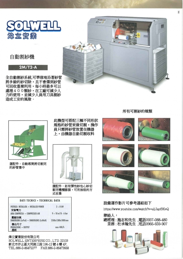 半自動割紗機-2M/T2-A Semi-automatic bobbin stripper-2M/T2-A